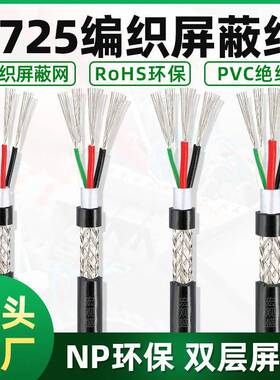 2725屏蔽护套线编织线18/20/22/24/26AWG+28AWG4芯USB线黑色