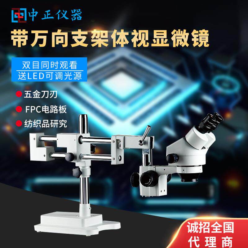 带万向支架体视显微镜电路板连续变倍双目广角目镜光学立体维修