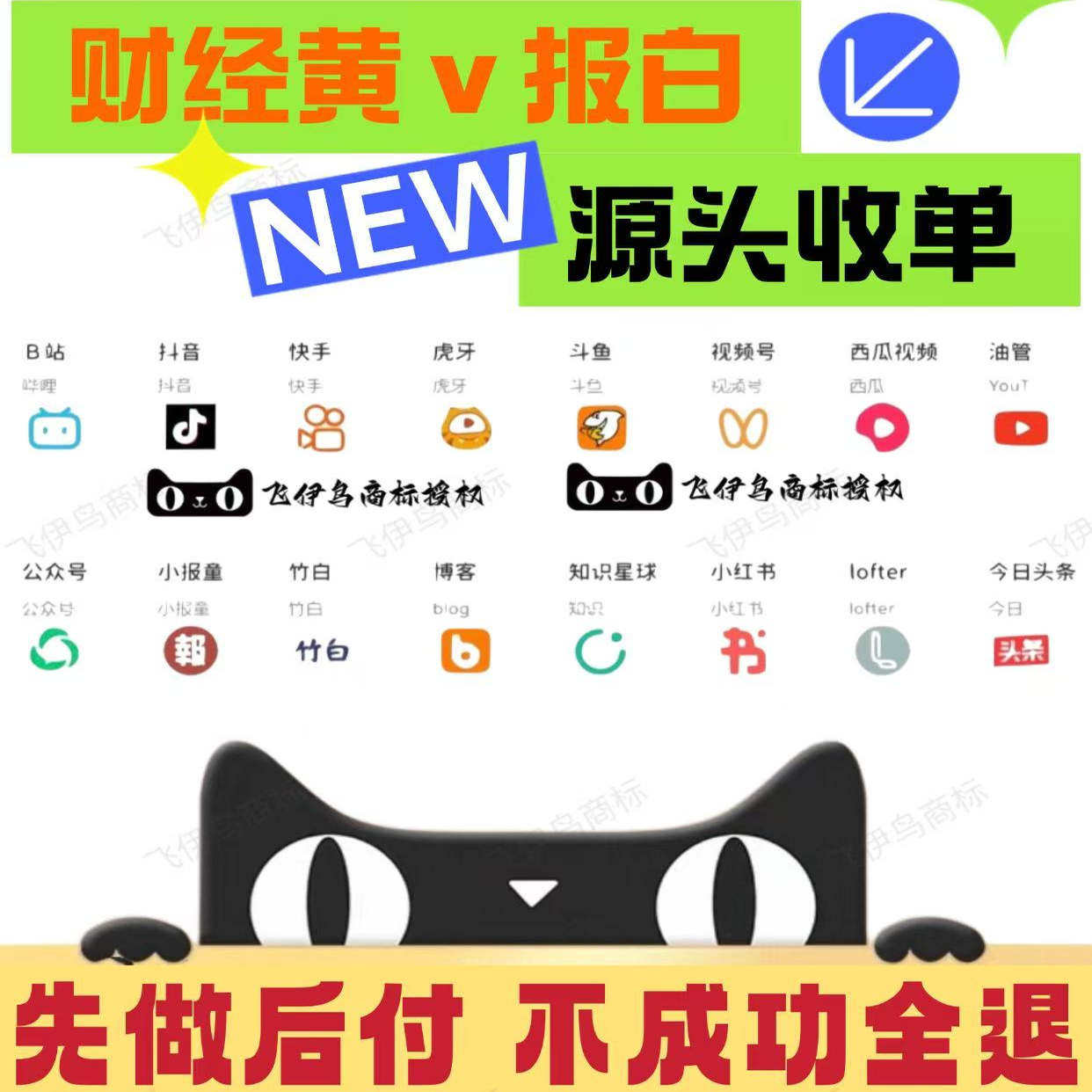 新财经黄V报白源头收单定金