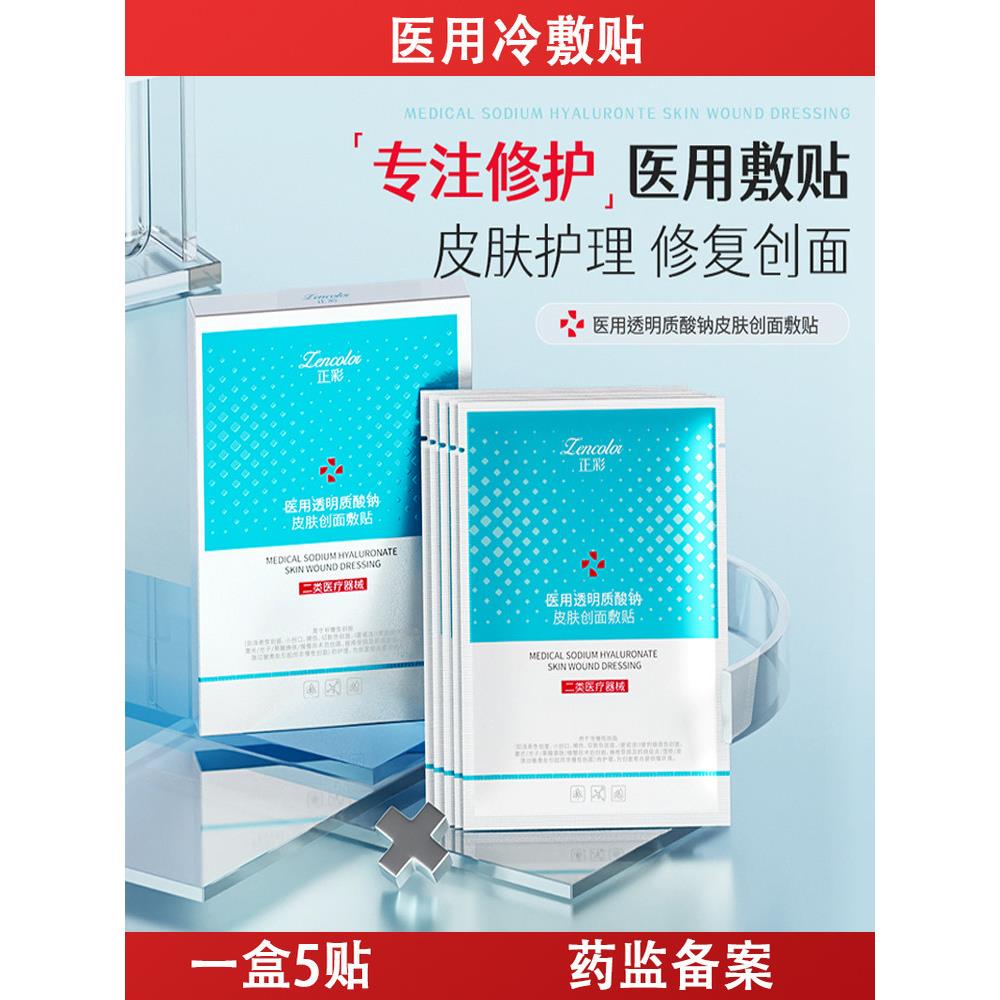 正彩医用冷敷贴玻尿酸钠敷贴青春痘皮炎过敏泛红屏障术后创面修复