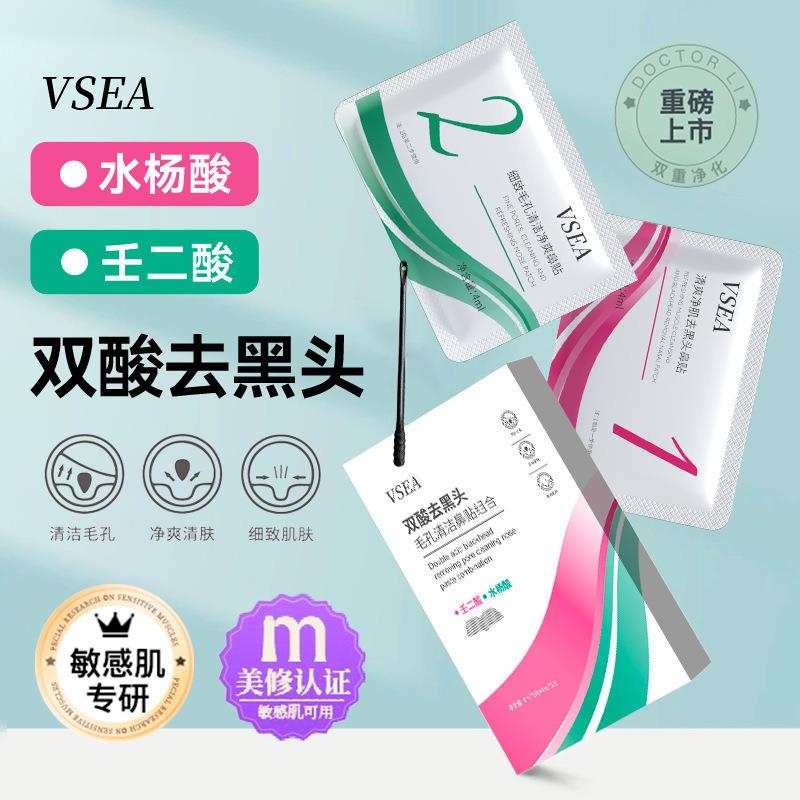 VSEA壬二酸妙鼻贴去黑头粉刺闭口导出液收缩毛孔清洁脸部女男士套