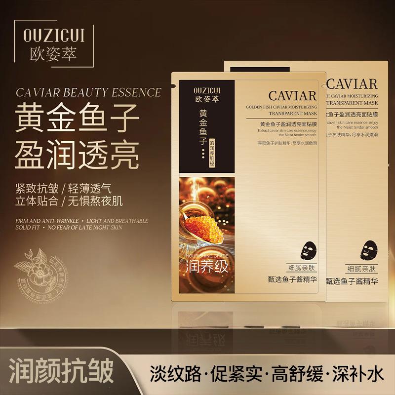 欧姿萃黄金鱼子盈润透亮面膜鲟鱼子面膜保湿保湿抗皱紧致亮肤
