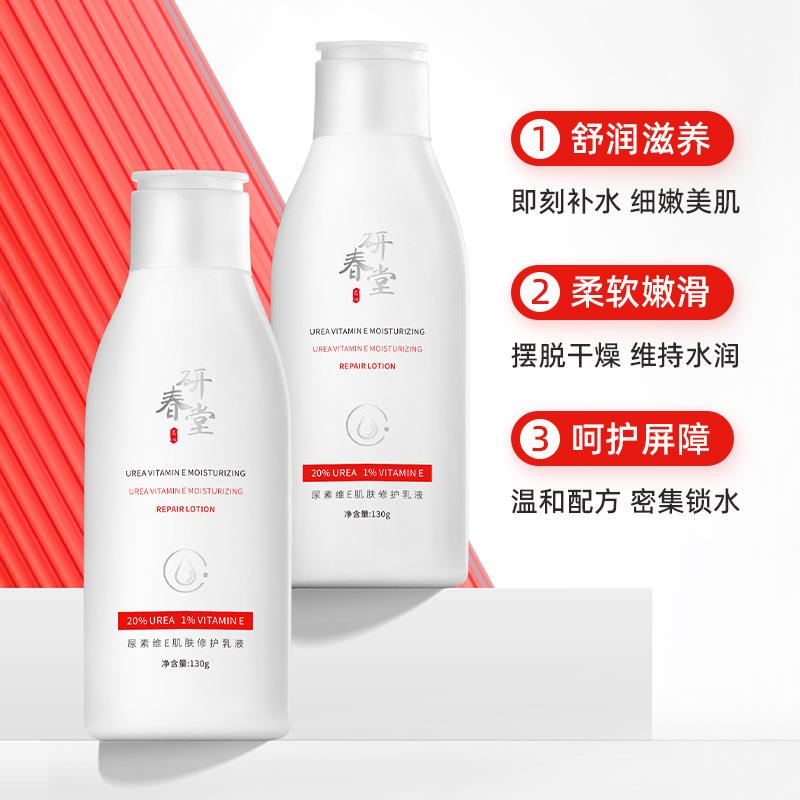 研春堂20%尿素维E润肤乳液香氛保湿保湿去干皮全身持久留香身体乳