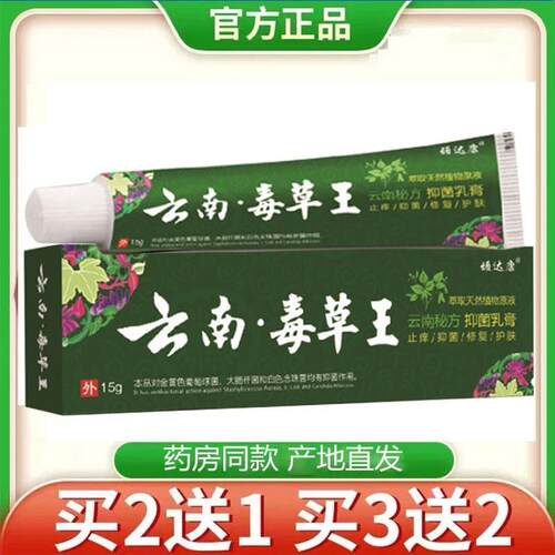 云南毒草王正品保证皮肤外用抑菌膏草本乳膏