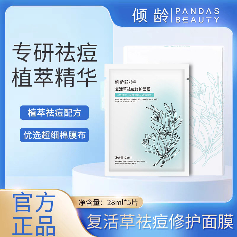 倾龄复活草祛痘修护面膜修复淡化痘印痘坑保湿保湿控油 1盒5片装