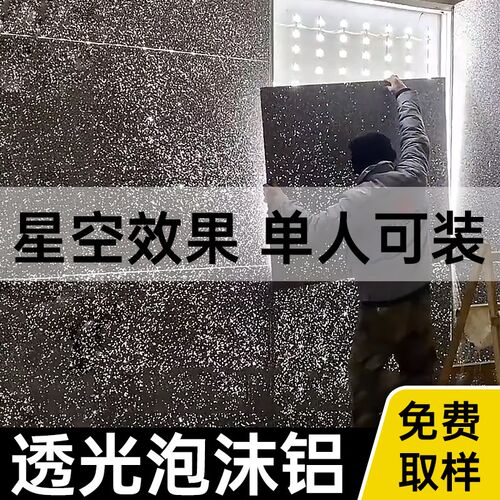 泡沫铝透光板发泡铝透光隔断室内外星空门头装饰背景墙发光泡沫铝