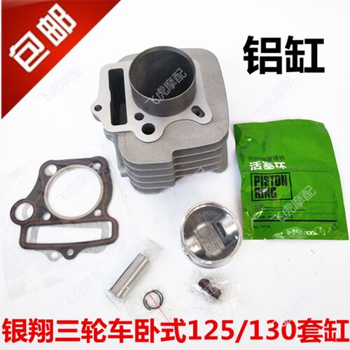 银翔摩托三轮车卧式125/卧式130套缸 活塞/活塞环 气缸体风冷铝缸