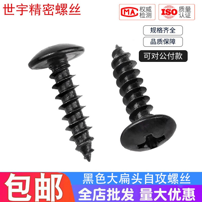 黑色十字大扁头自攻螺丝钉/黑锌蘑x菇头伞头自攻螺钉M3M3.5M4M5M6