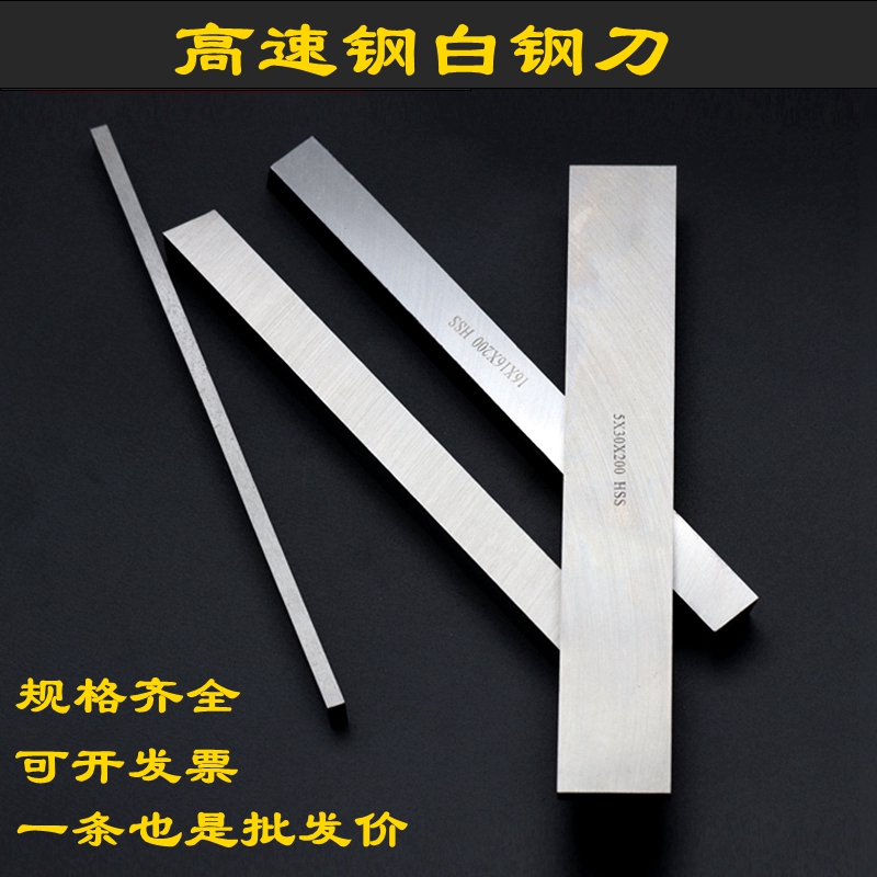 白钢条高速钢车刀刀条锋钢刀片刀胚车床刀长2/3/4/5*T200mm白钢刀