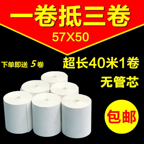 热敏纸57x50无管无芯收银纸58mm超市收款小票纸外卖打印纸40米/卷