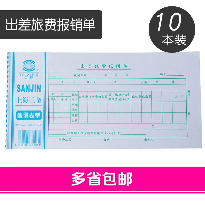 亚兴129-35-50出差旅费报销单35开10本 50张/本凭证单据