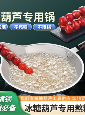 冰糖葫芦熬糖专用锅鸭鹰嘴铝锅加C厚长嘴锅糖雪球锅燃气电磁炉商