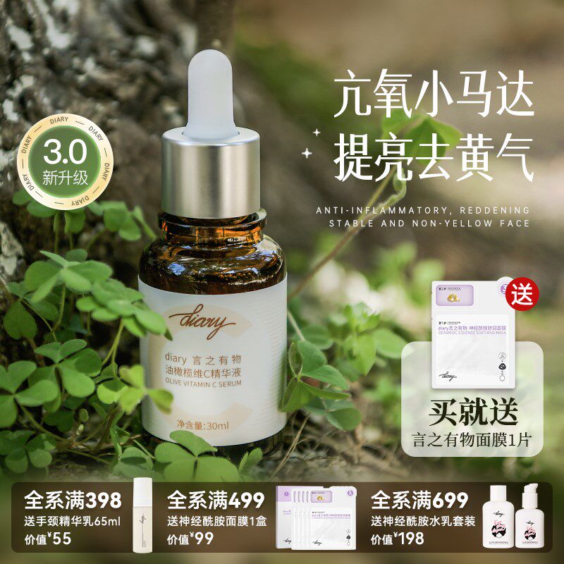 抗氧去黄小马达言之有物油橄榄vc精华液3.0淡印褪红改善暗沉肤色
