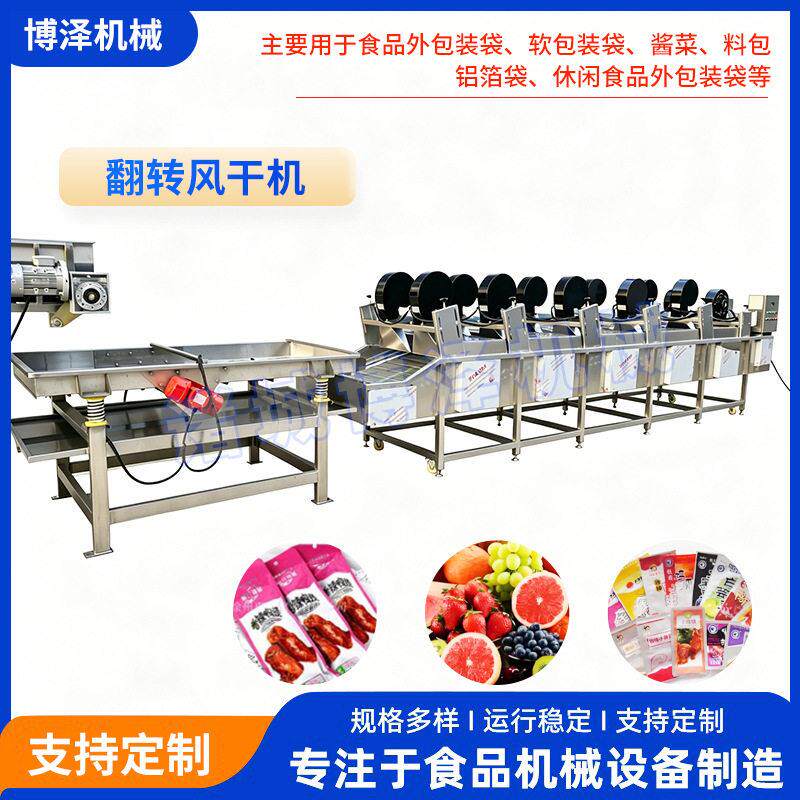 软包装袋翻转风干机连续式辣条熟食休闲食品外包装袋工业风干设备