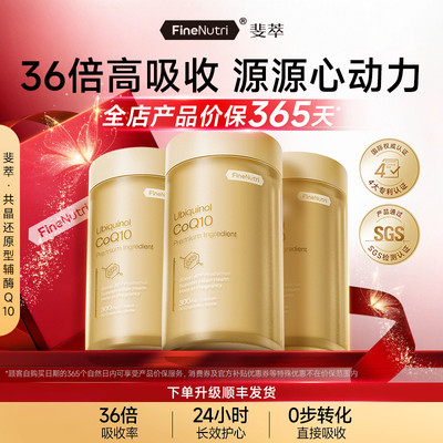 斐萃共晶还原型辅酶Q10胶囊动力保护心血管熬夜保健品官方旗舰店