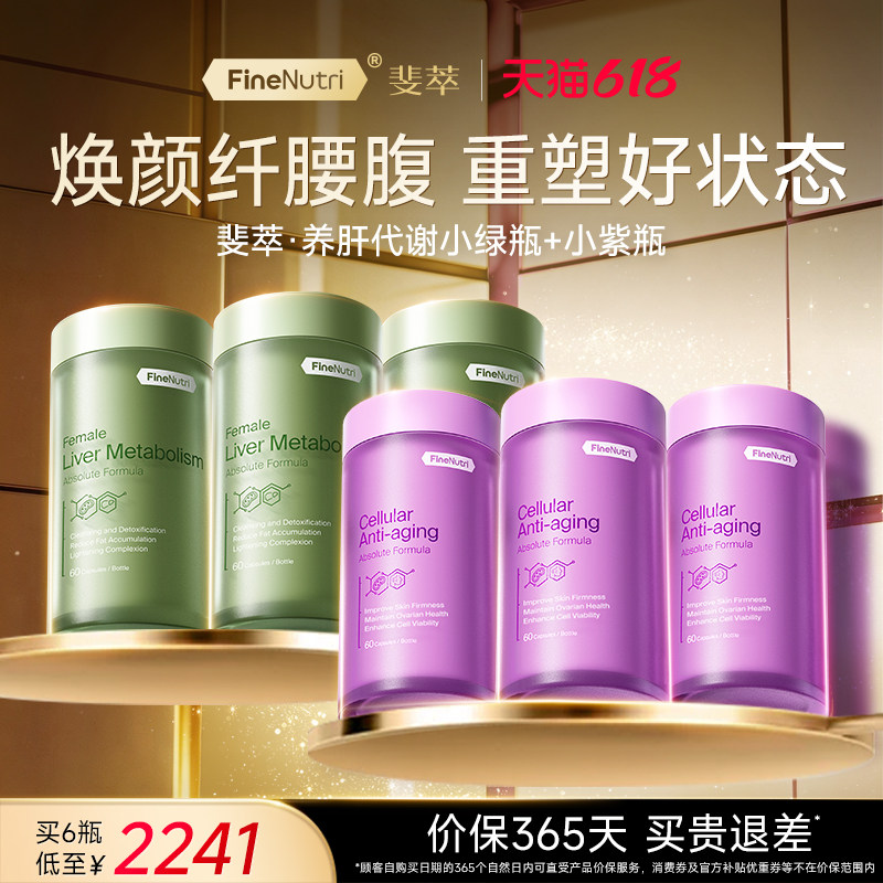 [强代谢提垮脸]FineNutri斐萃麦角硫因小紫瓶肝脂质代谢小绿瓶