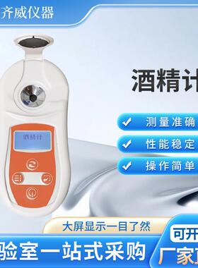 酒精计白酒乙醇酒精度数检测酒精浓度检测PAL-109D果酒酒精计