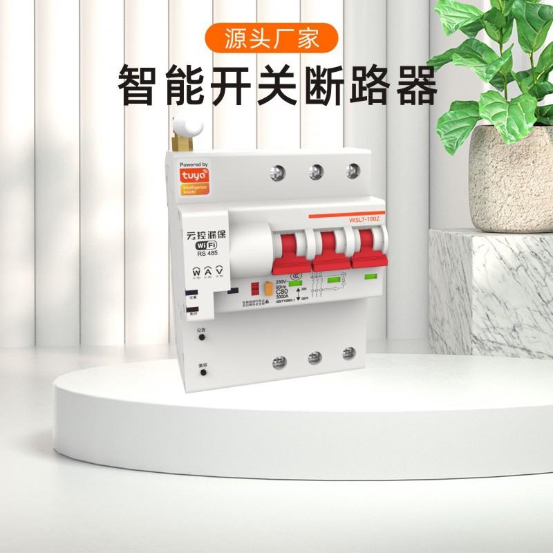 远程控制漏电保护器总闸断路器涂鸦智能WiFi计量空开无线遥控开关