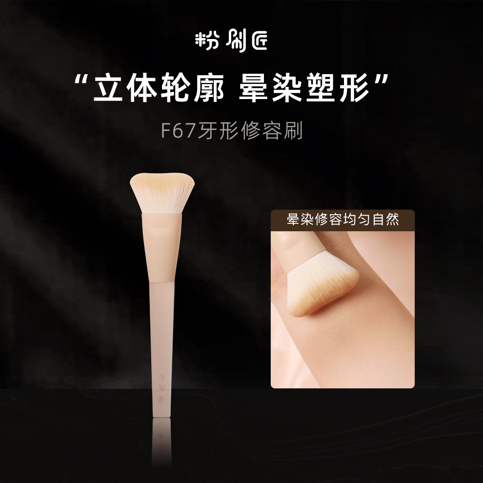 F67牙形修容刷鼻影面部侧部侧影