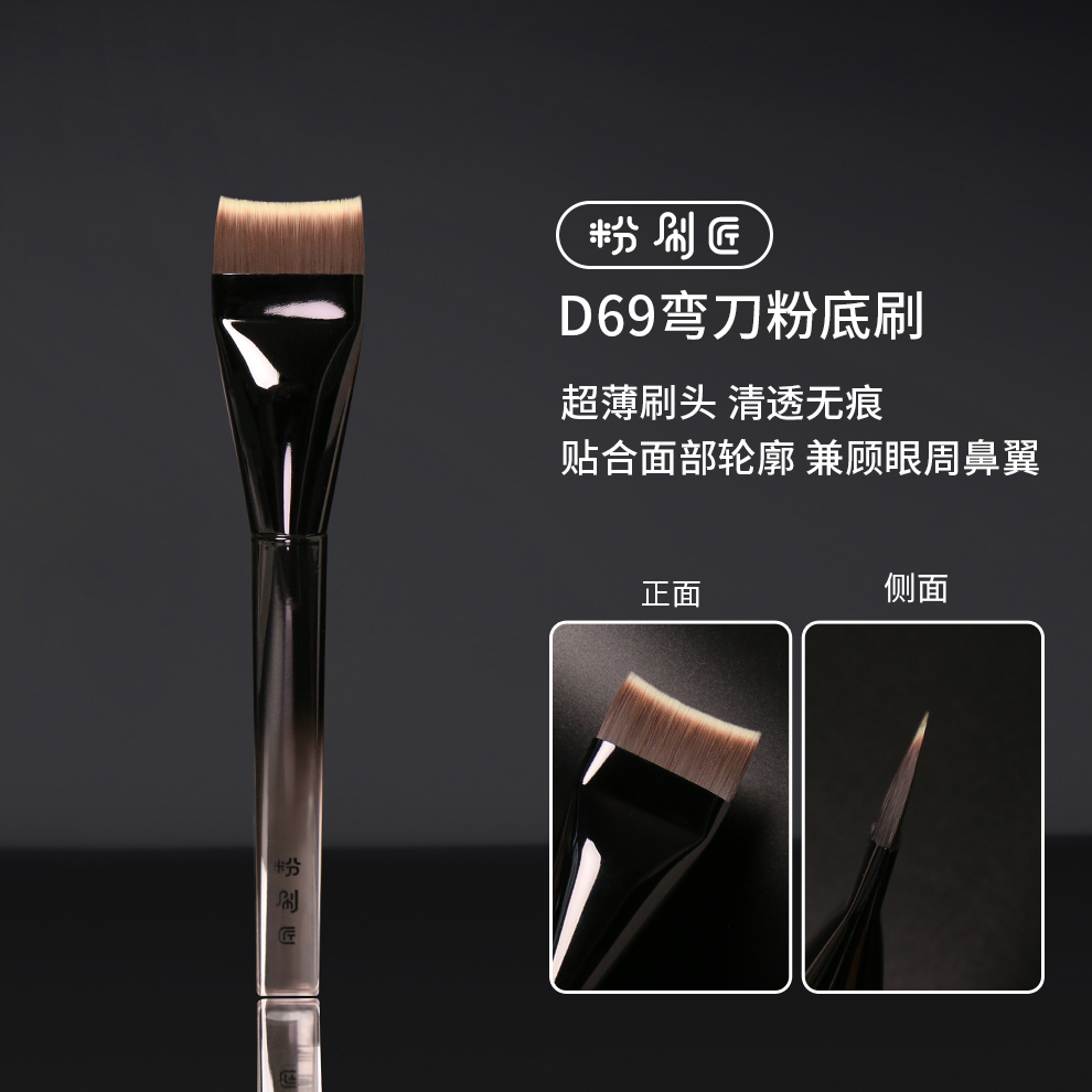 D69弯刀粉底刷超薄加宽快速上妆