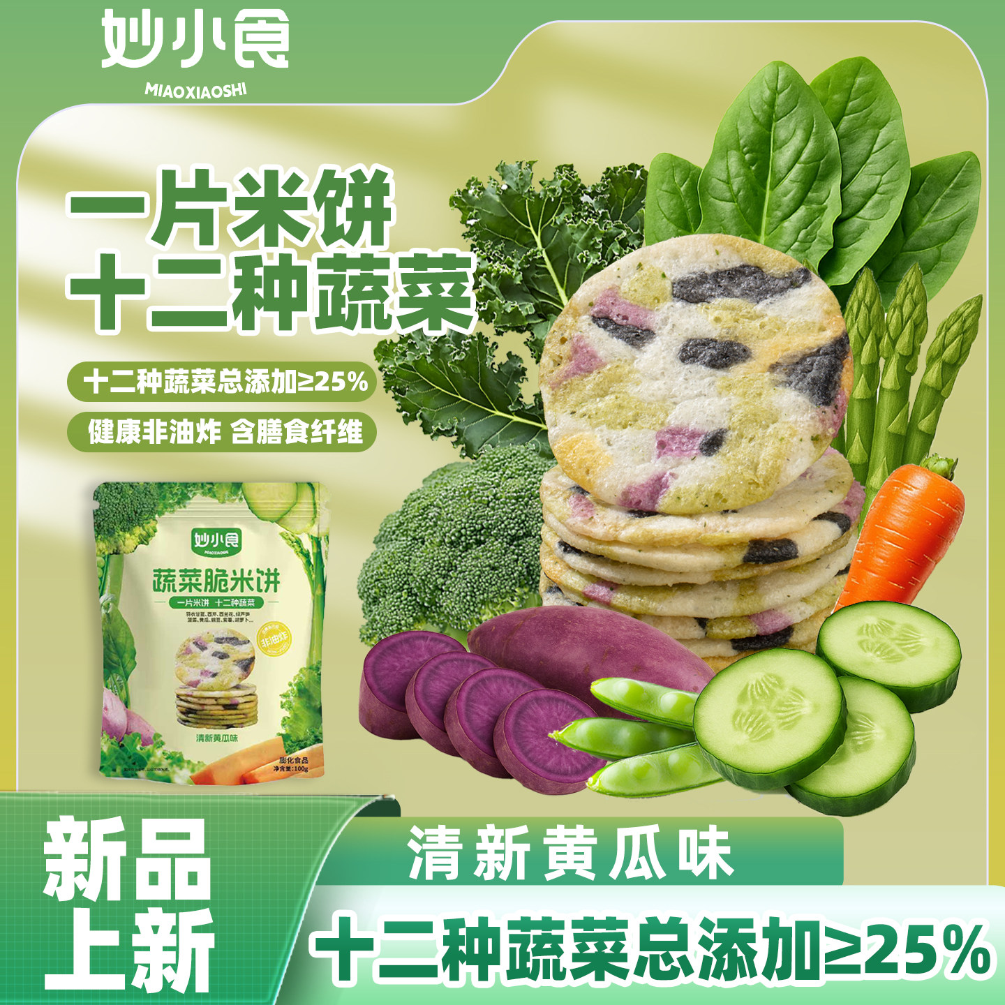 儿童成人蔬菜米饼早餐饼干代餐解馋饱腹爆款健康网红办公室小零食