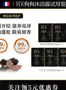 法国VEK狗狗沐浴露试用装15ML×5包小泰迪比熊宠物专用除臭留香液