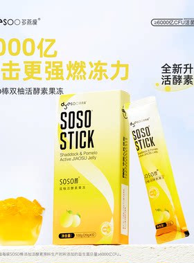 多燕瘦SOSO棒蓝莓+双柚活酵素果冻嗨吃益生菌元白芸豆阻断