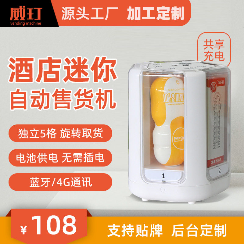 威玎酒店售货机扫码小型售货机客房格子机迷你售货机