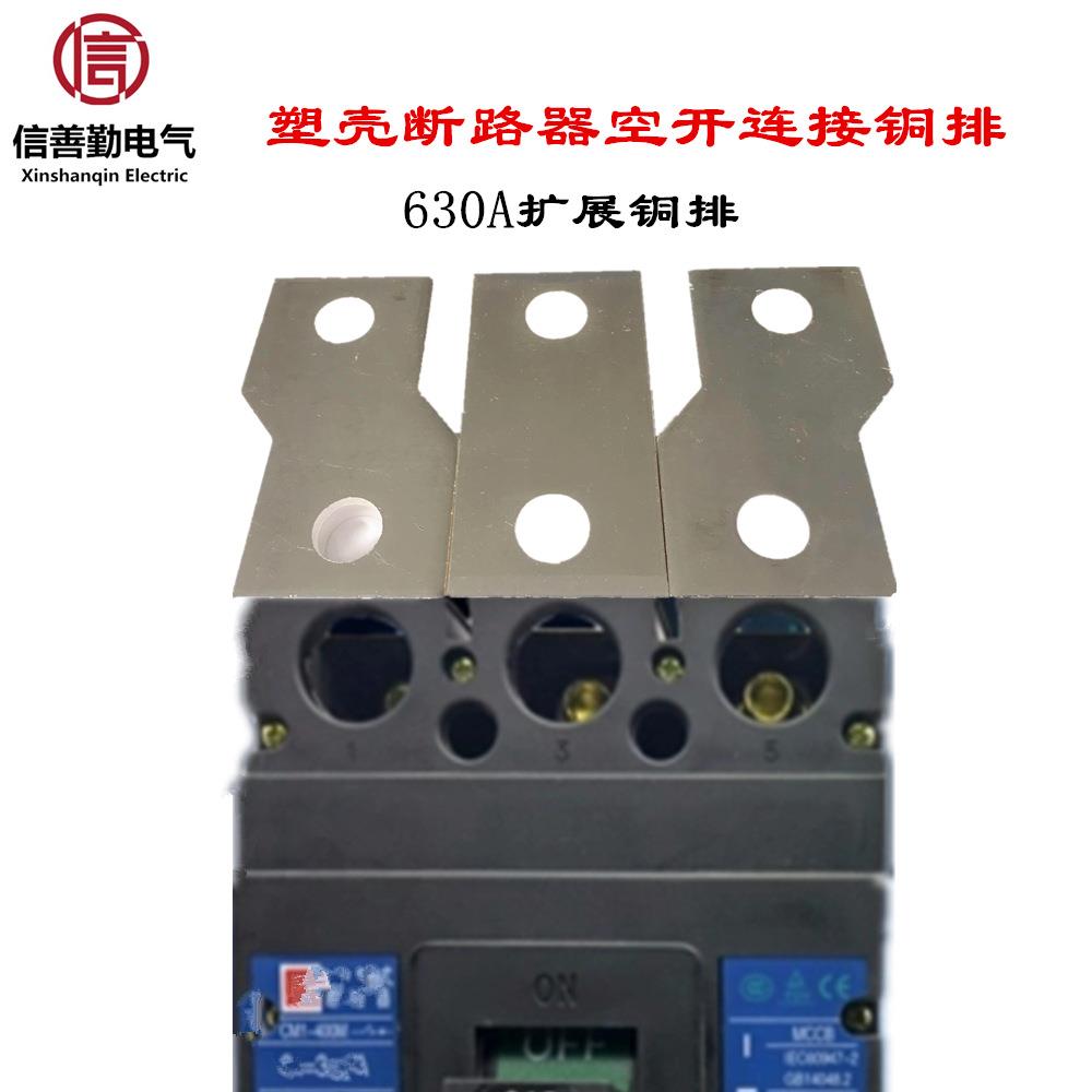 铜排CM1-630A塑壳断路器空开连接铜片扩展排RMM1CDM1