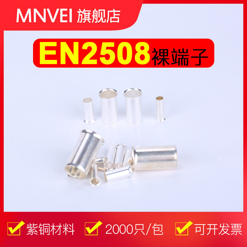 EN2508管型裸端子针形冷压接线端子管式插针紫铜裸铜管铜鼻子