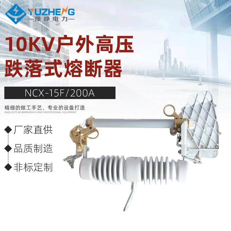 10KV户外高压跌落式熔断器NCX-15F/200A跌落令克保险开关带灭弧罩