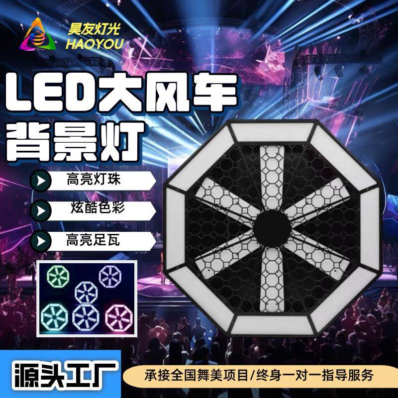 新款舞台背景灯led风车风扇矩阵酒吧直播间彩色氛围跑马频闪酒吧