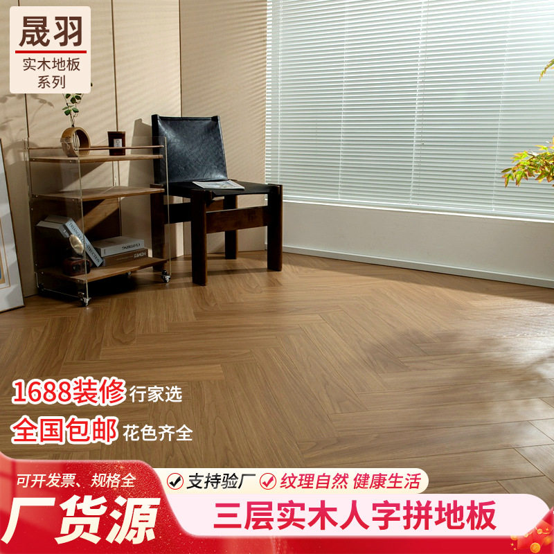 新三层实木人字拼81地板原木地暖地板木客厅卧室批实木复合地板