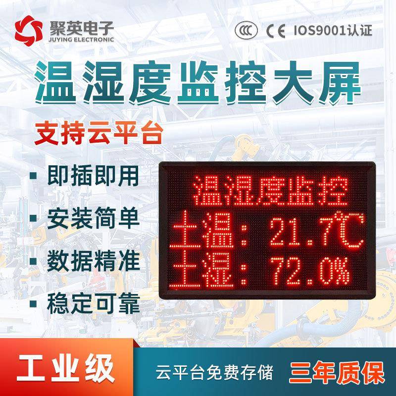 仓库工地大棚温湿度土壤温度湿度LED大屏显示监测系统环境看板