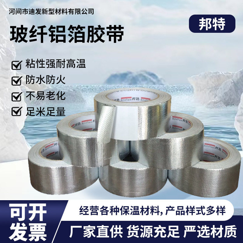 邦特铝箔胶带无衬纸玻纤自粘抗撕裂玻纤胶带阻燃密封加厚铝箔胶带