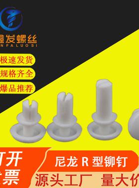 工厂直供白色尼龙R形子母铆钉塑胶R型铆钉R2R2.6R3R3.5R4R5R6