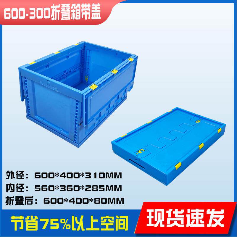 带盖塑料箱600-00折叠生鲜配送箱物流周转箱折叠式大号整理箱