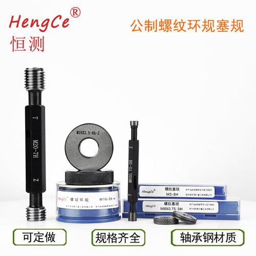 哈尔滨恒测螺纹塞规环规通止规公制M12-39*1.52346-567geh塞