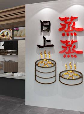 早餐店装饰修墙面壁画点设计效果图创意广告贴纸包子蒸蒸日上E18