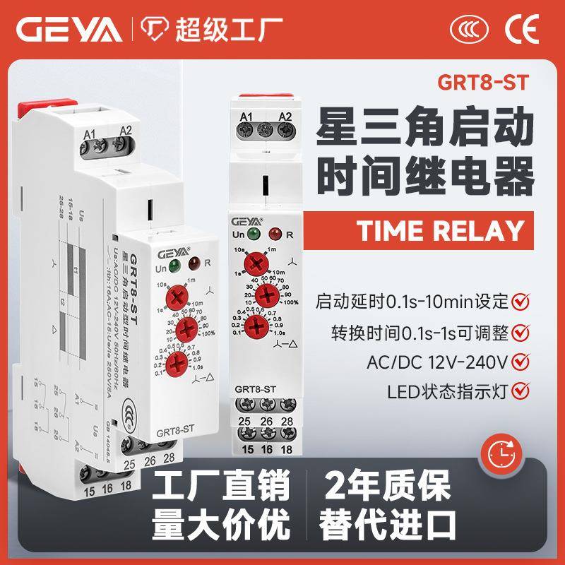 格亚GRT8-ST星三角启动时间继电器转换电机控制开关高精度