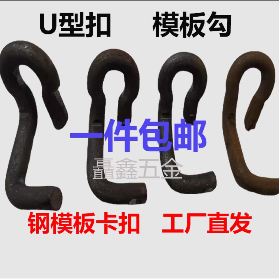 钢模板钩卡扣钩子U型卡回型卡子S钩模板勾卡钩建筑配件m12