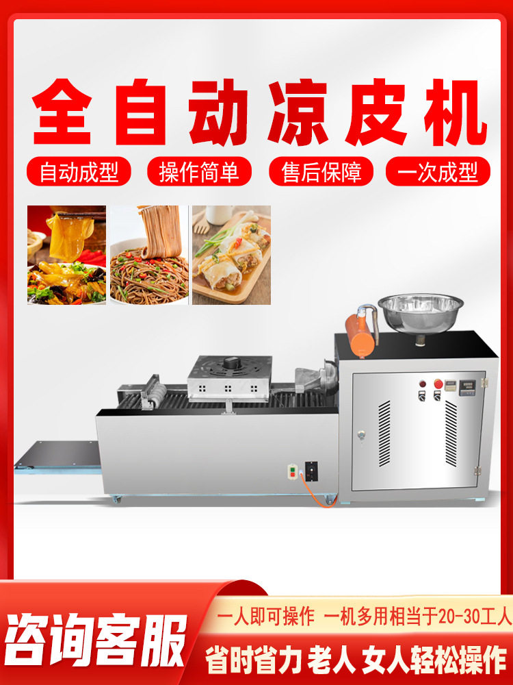 全自动凉皮机商用擀面皮机器不锈钢家用小型多功能凉皮米皮河粉机