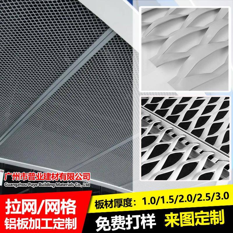 拉网铝板外墙铝单板拉伸菱形孔网格铝拉网板幕墙隔断门头吊顶天花