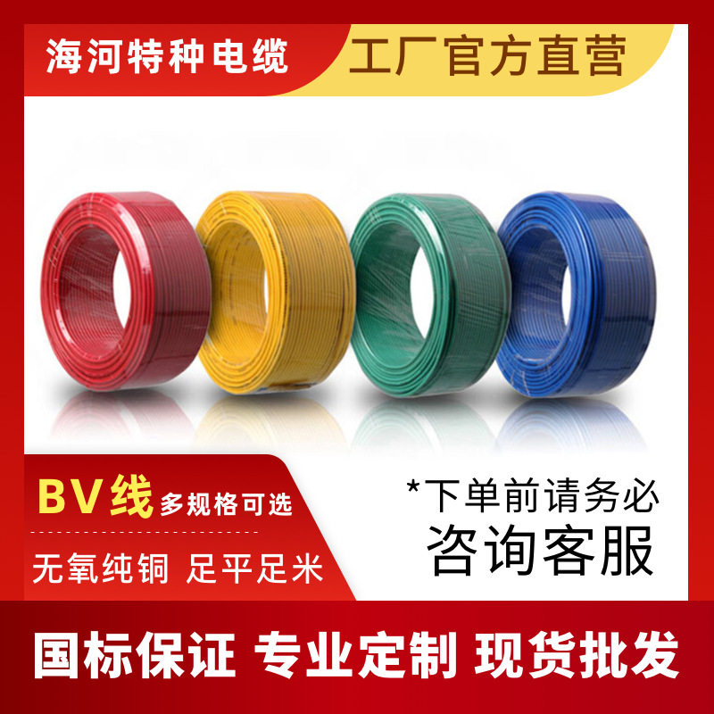 海河厂家BV单股铜线国标家装塑铜线硬家用布电线