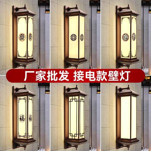 壁灯新中式户外防水别墅大门过道接电款阳台门灯庭院室外院子墙灯