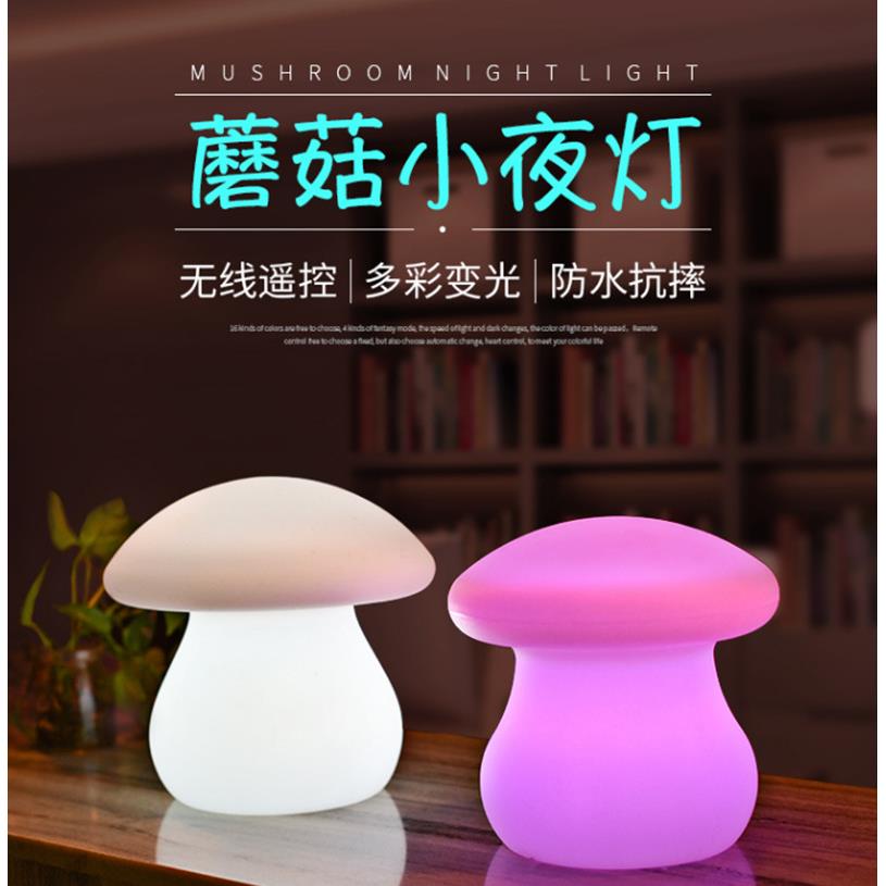 LED发光蘑菇灯卧房床头小台灯小夜灯遥控充电吧桌七彩装饰蘑菇灯