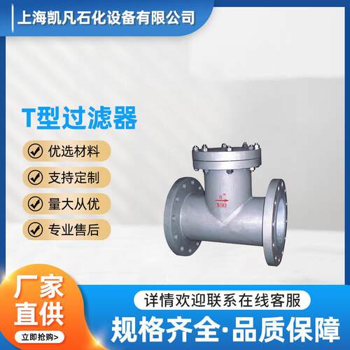 厂家T型过滤器高压力不锈钢三通直流T型过滤器直角法兰连接过滤器