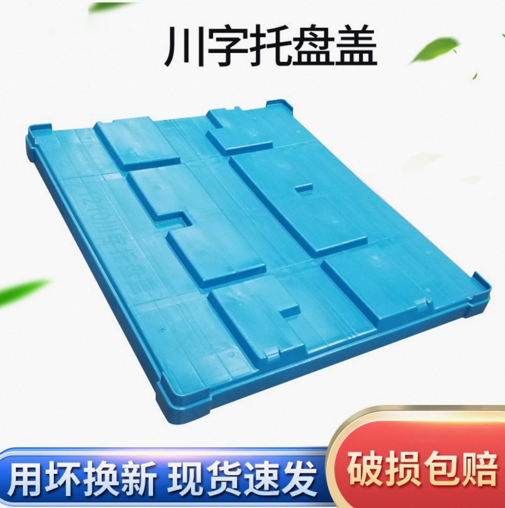 塑料托盘盖长方形川字托盘盖可加打包器天地盖注塑托盘盖昆山厂家