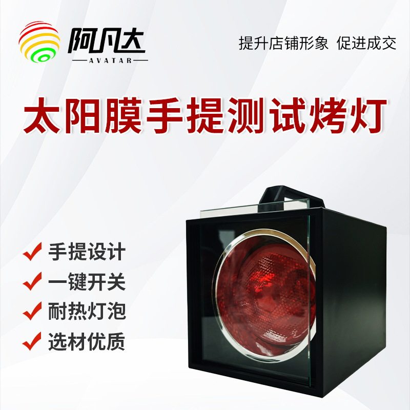 汽车太阳膜测试隔热膜手提测试方形烤灯黑色精致款