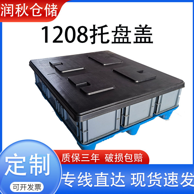 黑色1208塑料托盘盖板田字带挡边川字EU箱吹塑顶盖1210汽配厂加厚